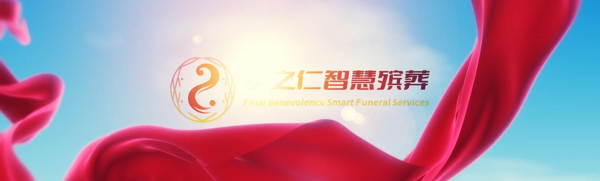 玉树治多孝之仁智慧殡葬陵墓园服务系统平台